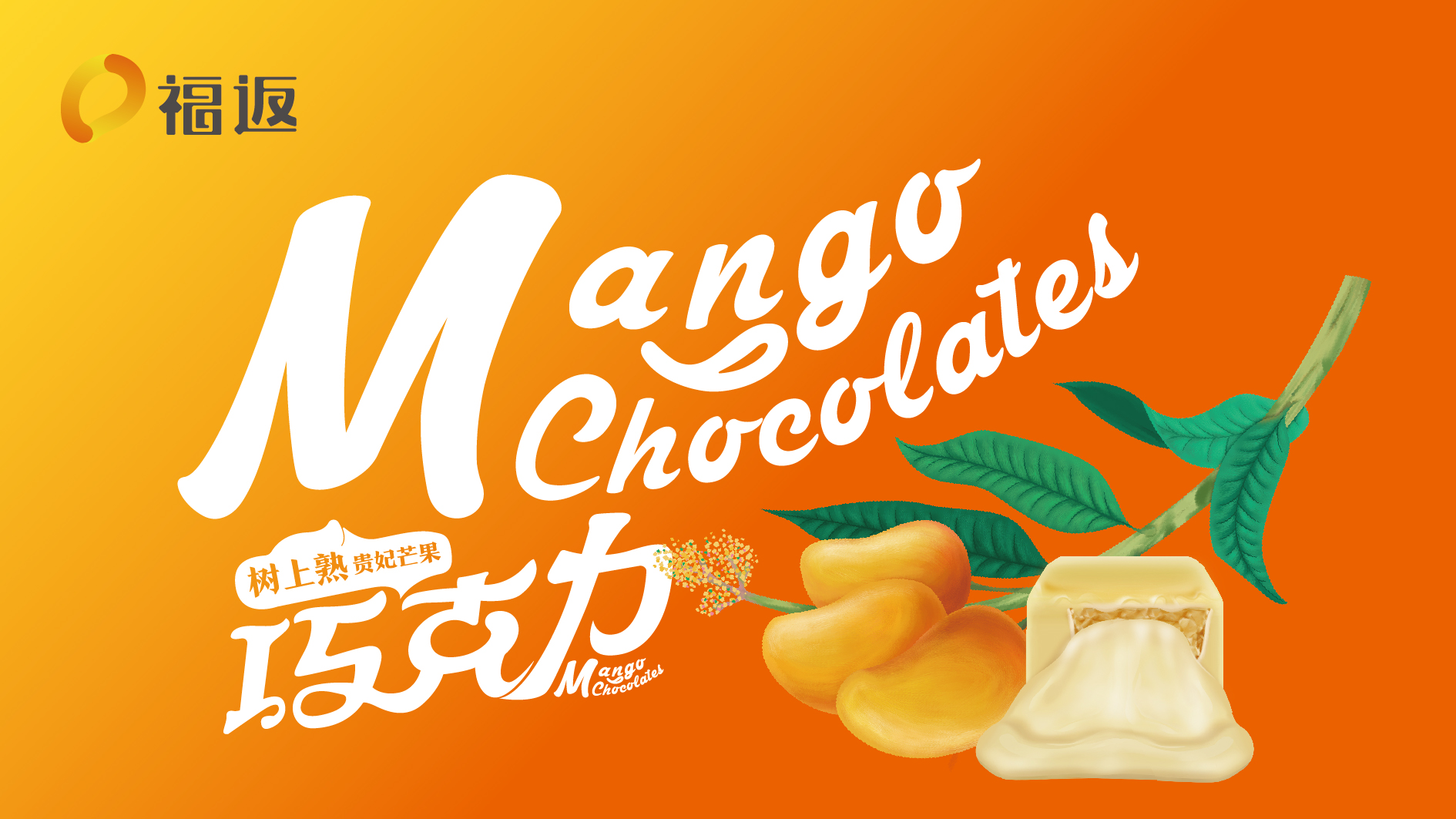 贵州福返芒果巧克力品牌形象设计
